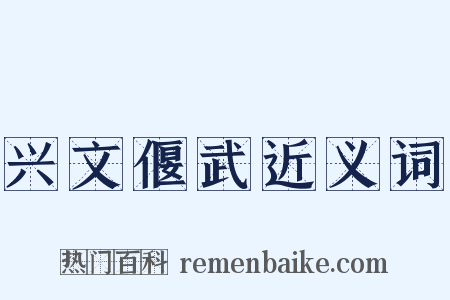 兴文偃武近义词是什么意思的图片